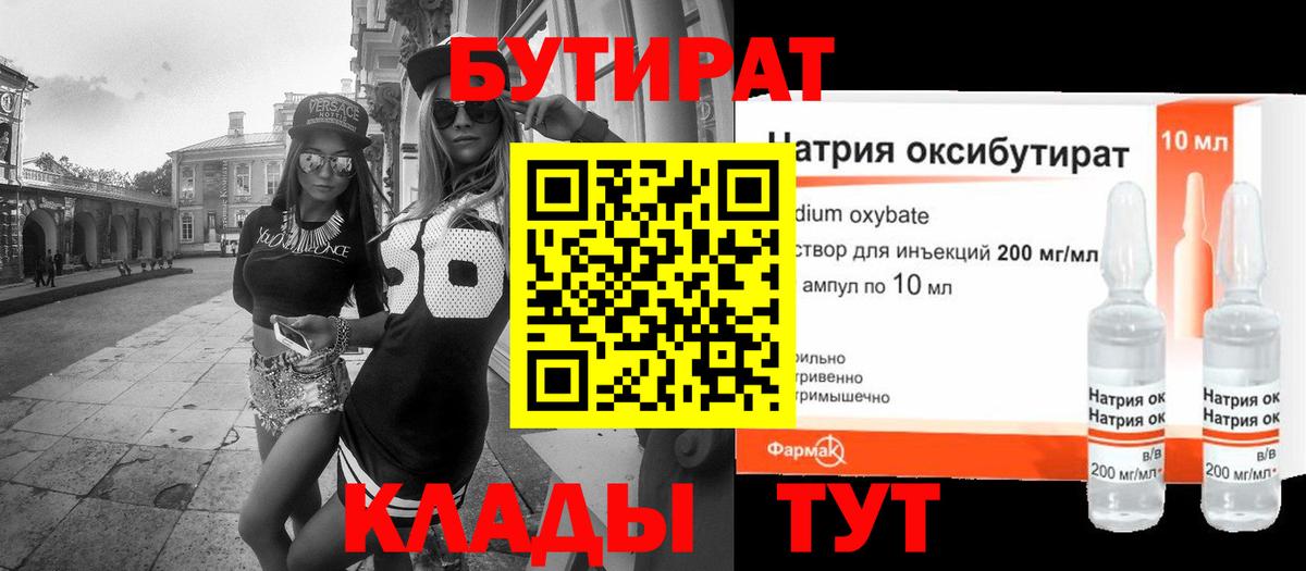 БУТИРАТ Butirat Железногорск
