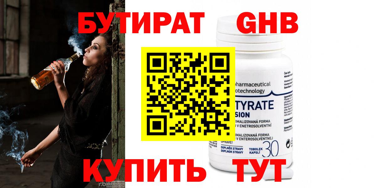 БУТИРАТ  Вход с VPN  Железногорск  БУТИРАТ 99% 
