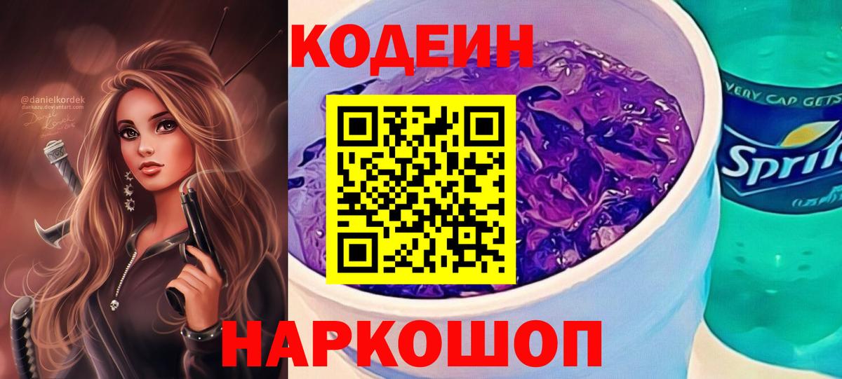Железногорск  Codein Purple Drank  Вход с VPN  Codein Purple Drank 
